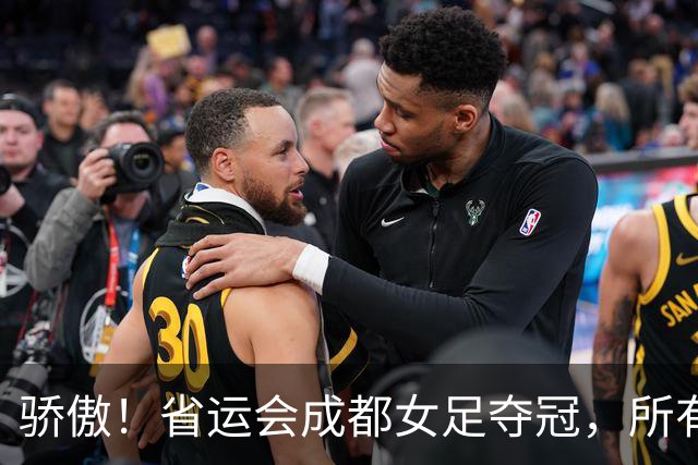 骄傲！省运会成都女足夺冠，所有队员都来自棠湖中学