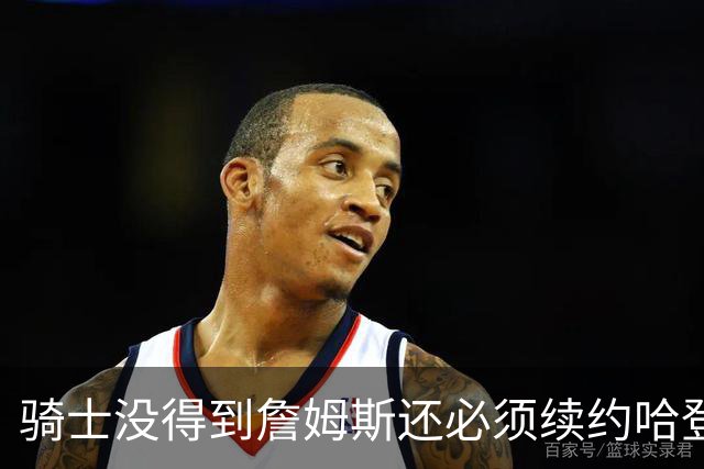 骑士没得到詹姆斯还必须续约哈登至少2年！铁林：确实是巨大失败