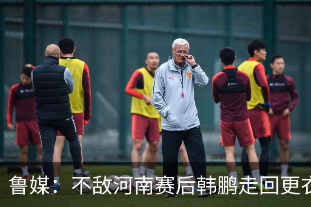鲁媒：不敌河南赛后韩鹏走回更衣室，今年第一次没和全队一起谢场