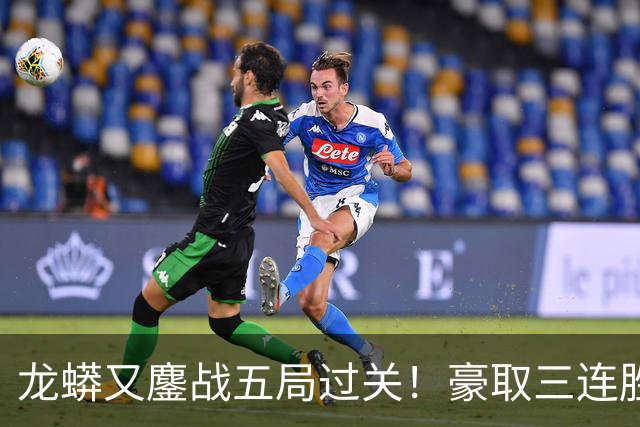 龙蟒又鏖战五局过关！豪取三连胜晋级四强 抢五11-2许昕各种神仙球