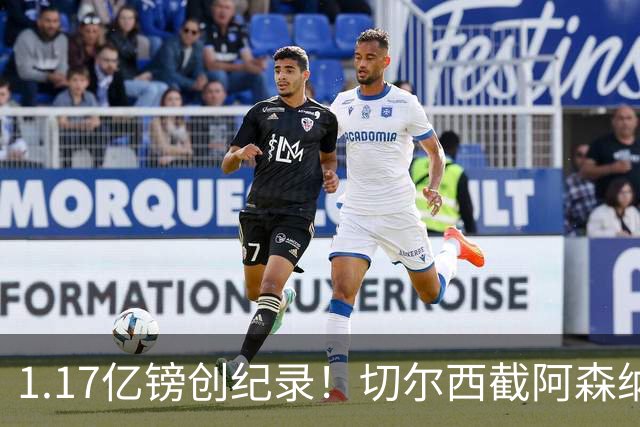 1.17亿镑创纪录！切尔西截阿森纳签罗杰斯，亲述拒枪手三理由