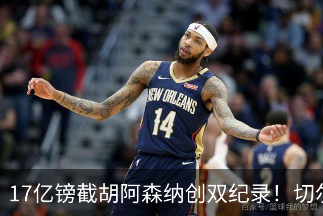 17亿镑截胡阿森纳创双纪录！切尔西敲定三狮攻击手罗杰斯