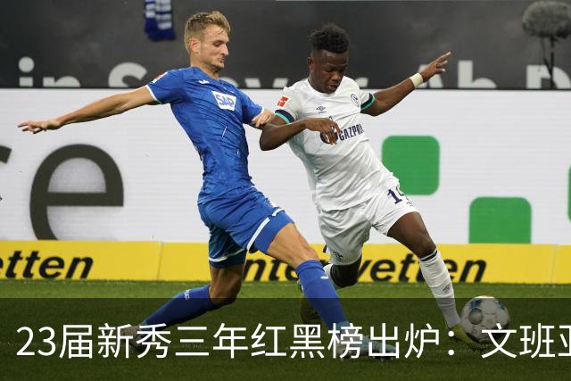 23届新秀三年红黑榜出炉：文班亚马封神马刺 探花亨德森成水货？