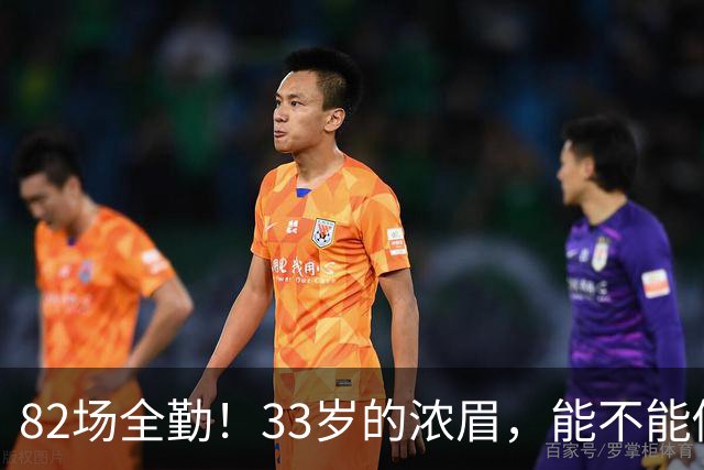 82场全勤！33岁的浓眉，能不能做到？