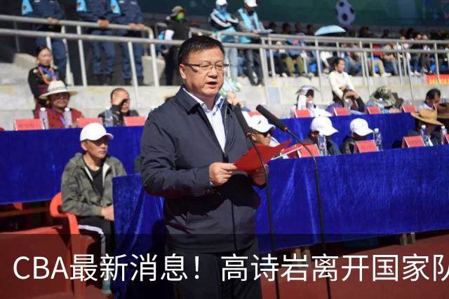 CBA最新消息！高诗岩离开国家队，杨鸣阴阳杜锋，俱乐部杯分组确定