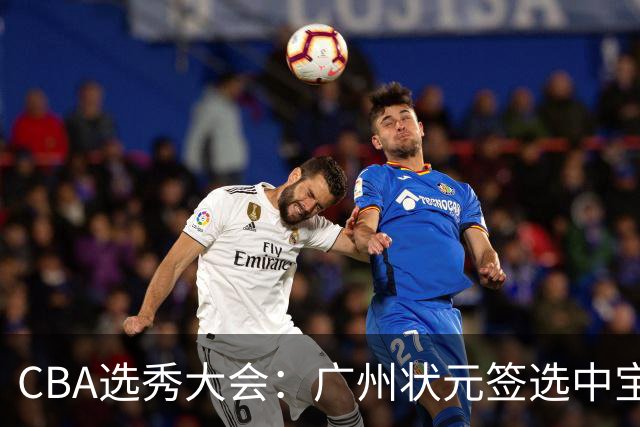 CBA选秀大会：广州状元签选中宝岛控卫 曹芷豪榜眼