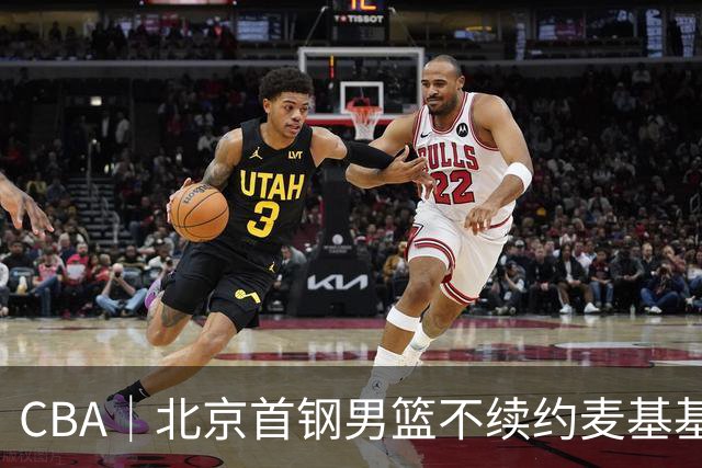 CBA｜北京首钢男篮不续约麦基基本已定