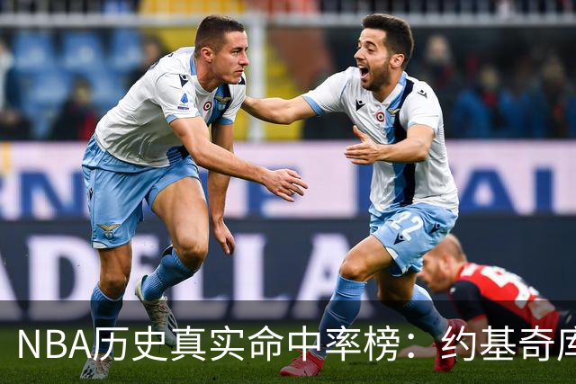 NBA历史真实命中率榜：约基奇库里唐斯前三 杜兰特第四