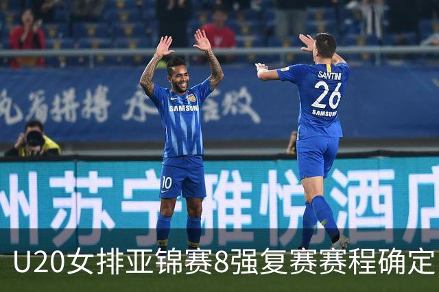 U20女排亚锦赛8强复赛赛程确定 中国队首战越南